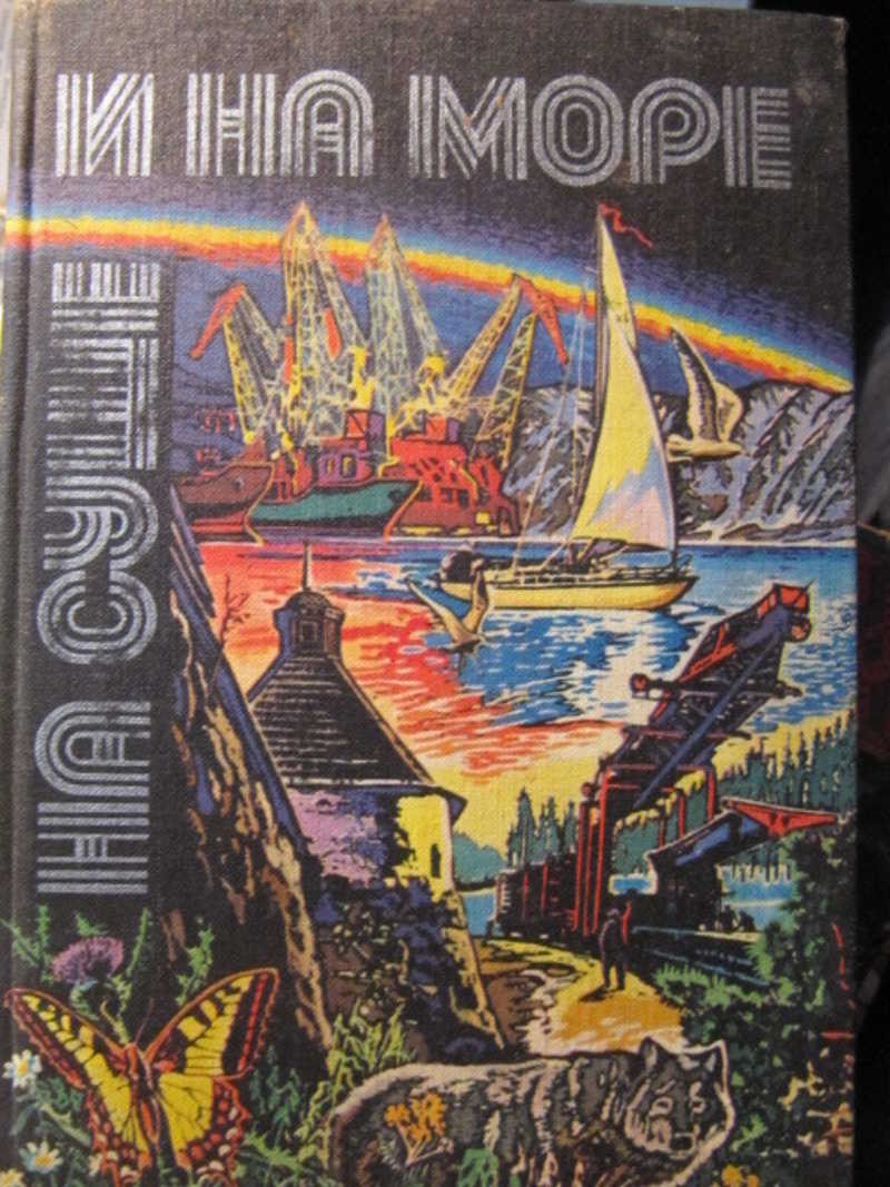 На суше и на море 1980