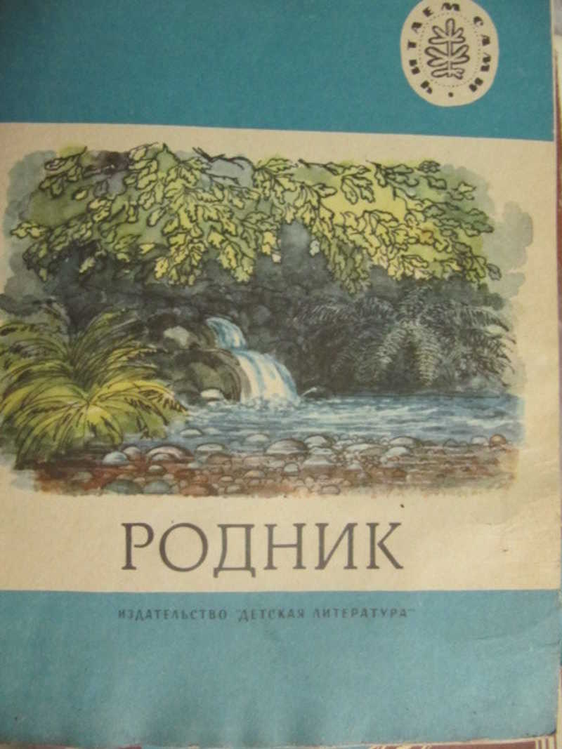 Книги о Родниках