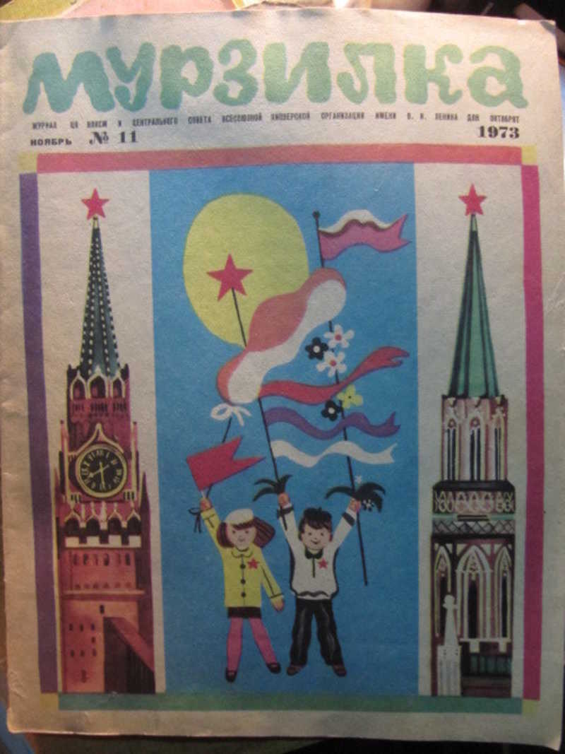Журнал Мурзилка, №11 / 1973 г