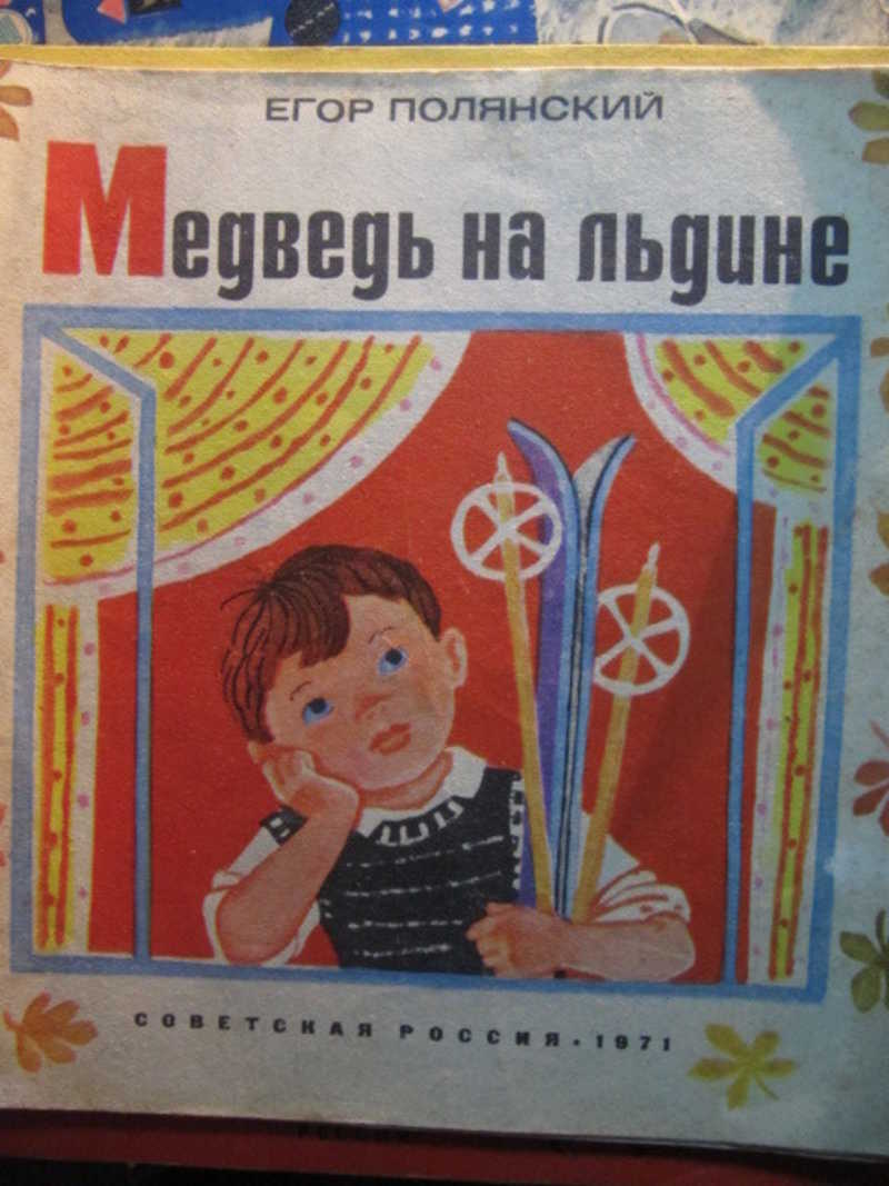 Медведь на льдине