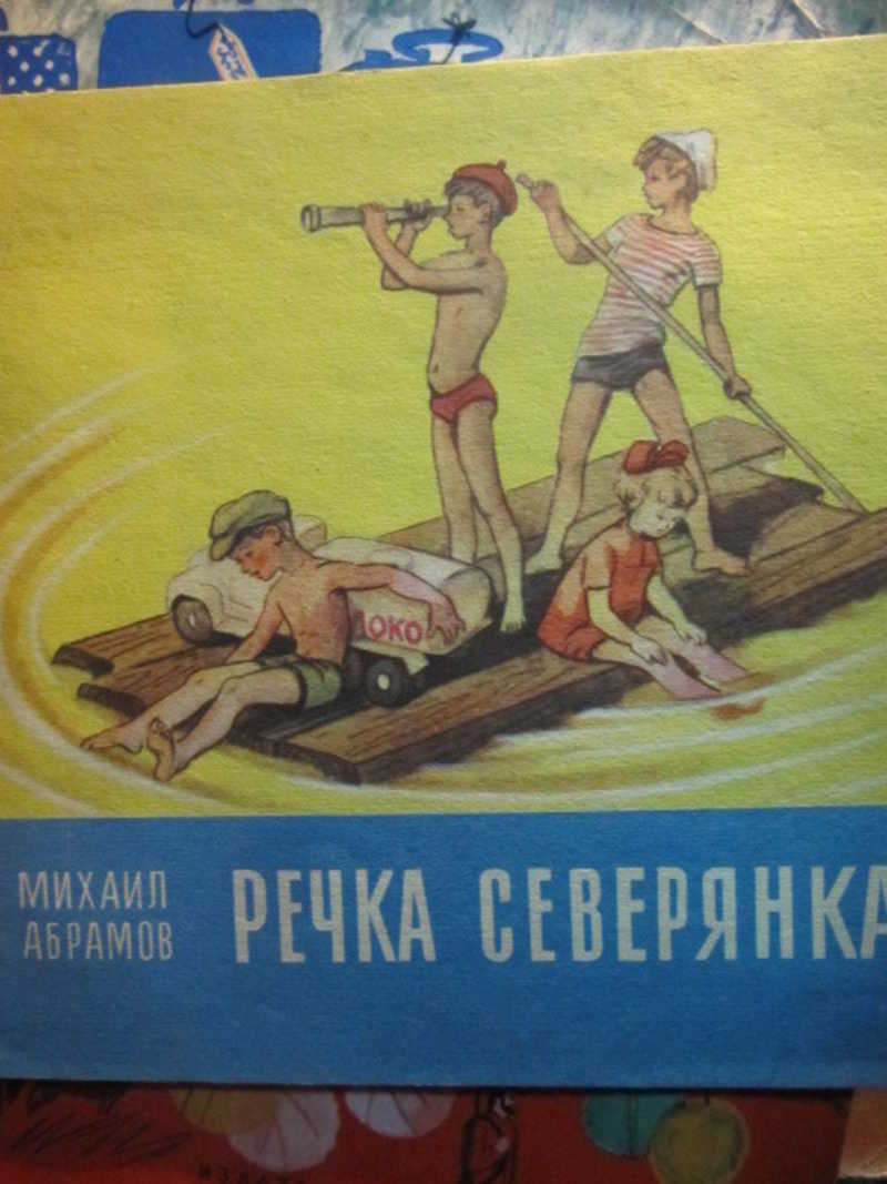 Речка северянка