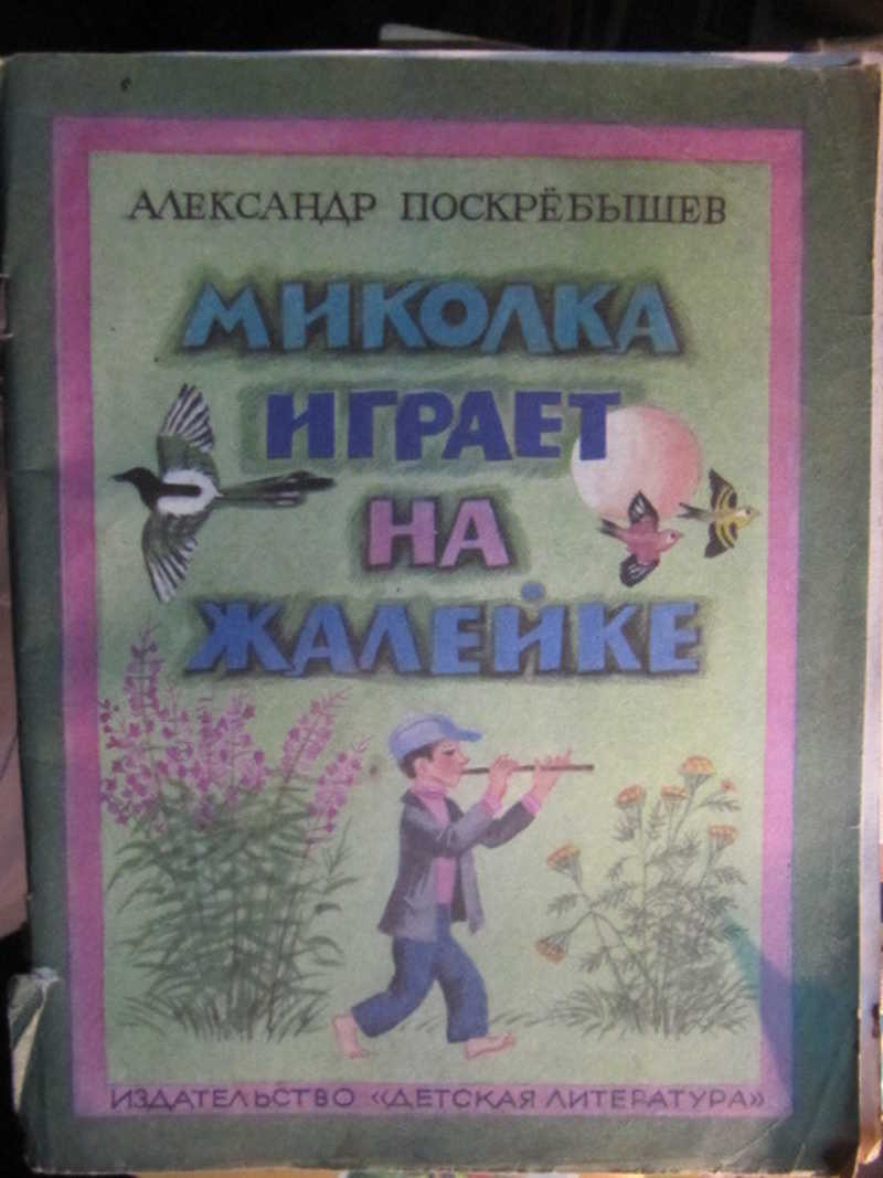 Миколка играет на жалейке