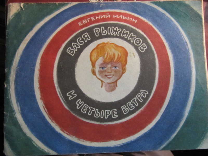 Вася Рыжиков и четыре ветра