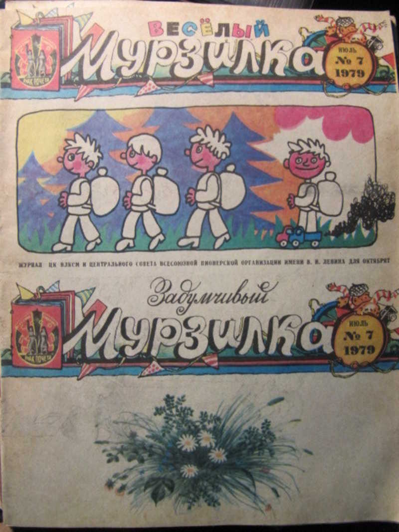 Журнал Мурзилка, №7 / 1979 г
