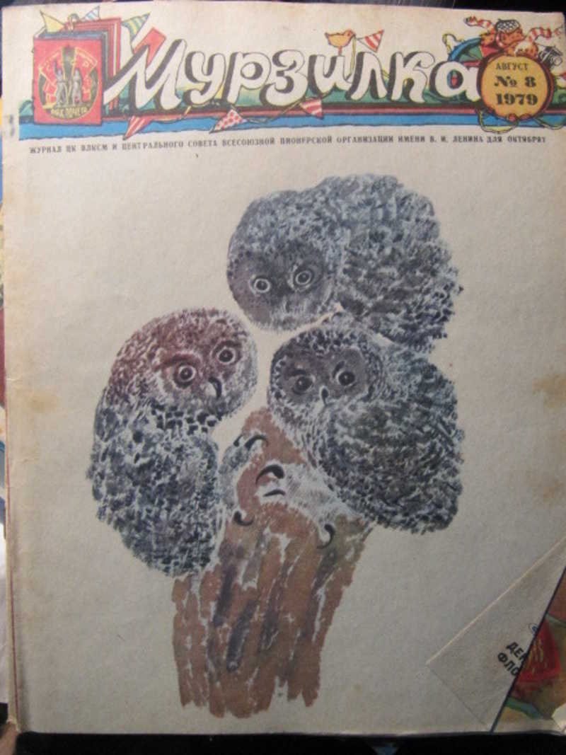 Журнал Мурзилка, №8 / 1979 г