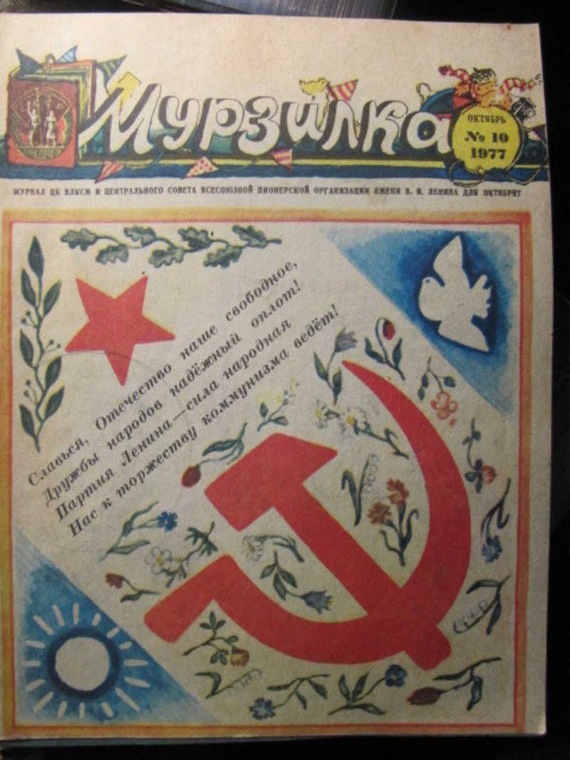 Журнал Мурзилка, №10 / 1977 г