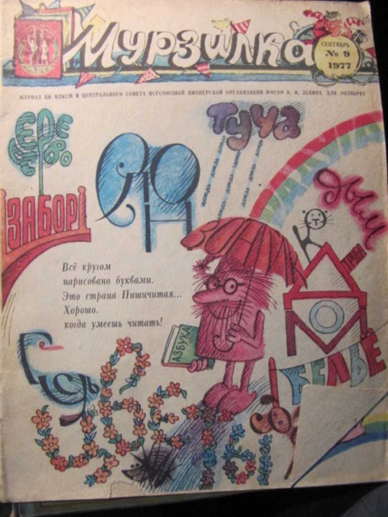 Журнал Мурзилка, №9 / 1977 г