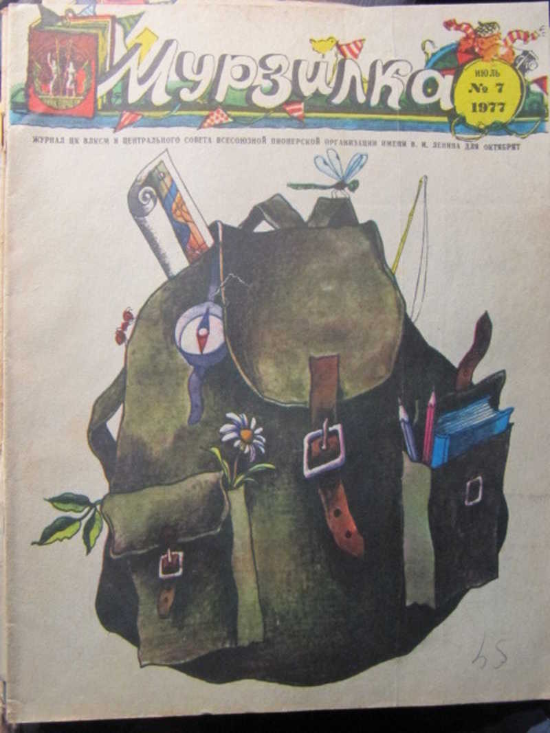 Журнал Мурзилка, №7 / 1977 г