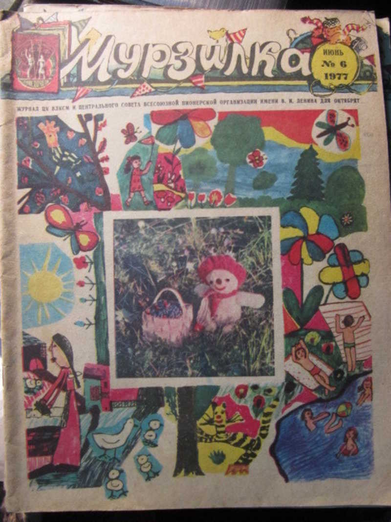 Журнал Мурзилка, №6 / 1977 г