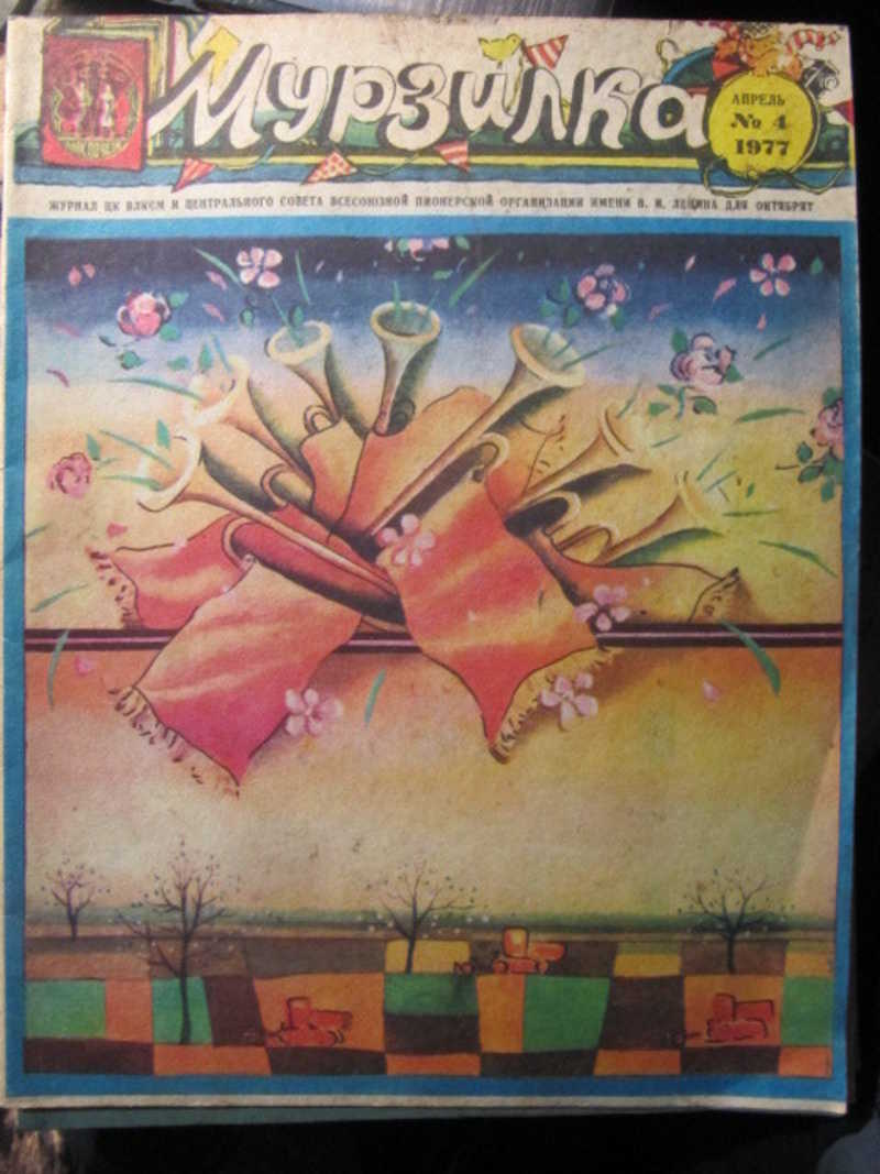 Журнал Мурзилка, №4 / 1977 г