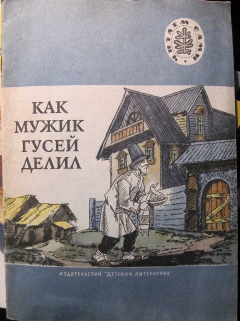 Как мужик гусей делил