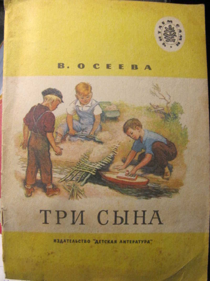 Три сына