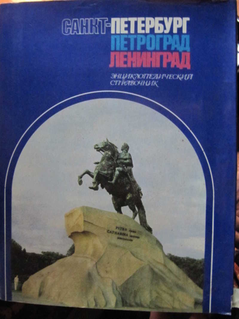 Санкт-Петербург. Петроград. Ленинград. Энциклопедический справочник