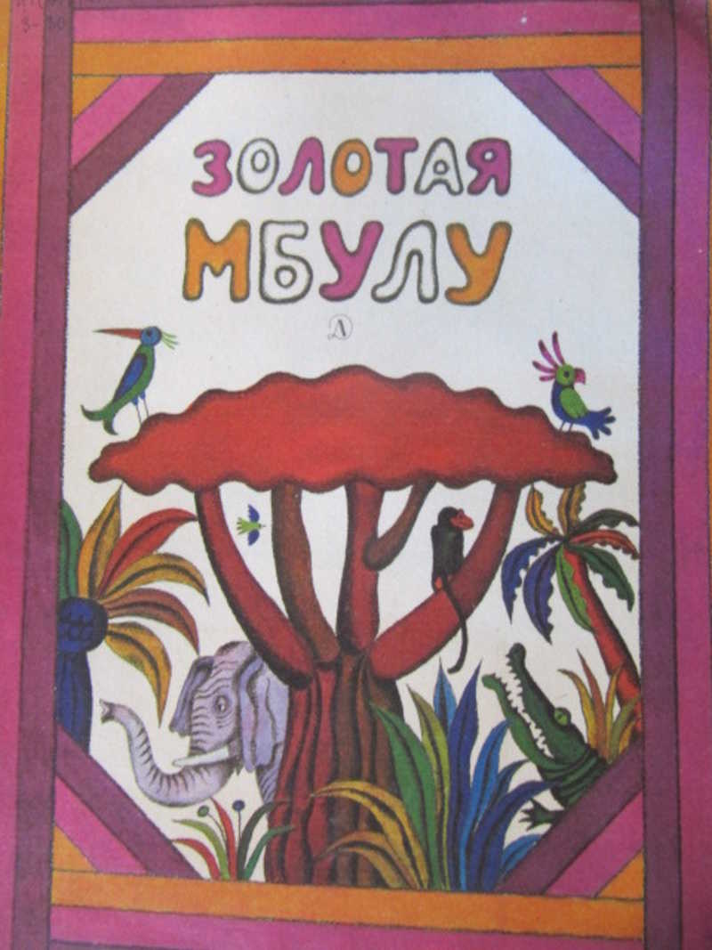 Золотая Мбулу. Сказки Гвинеи-Бисау