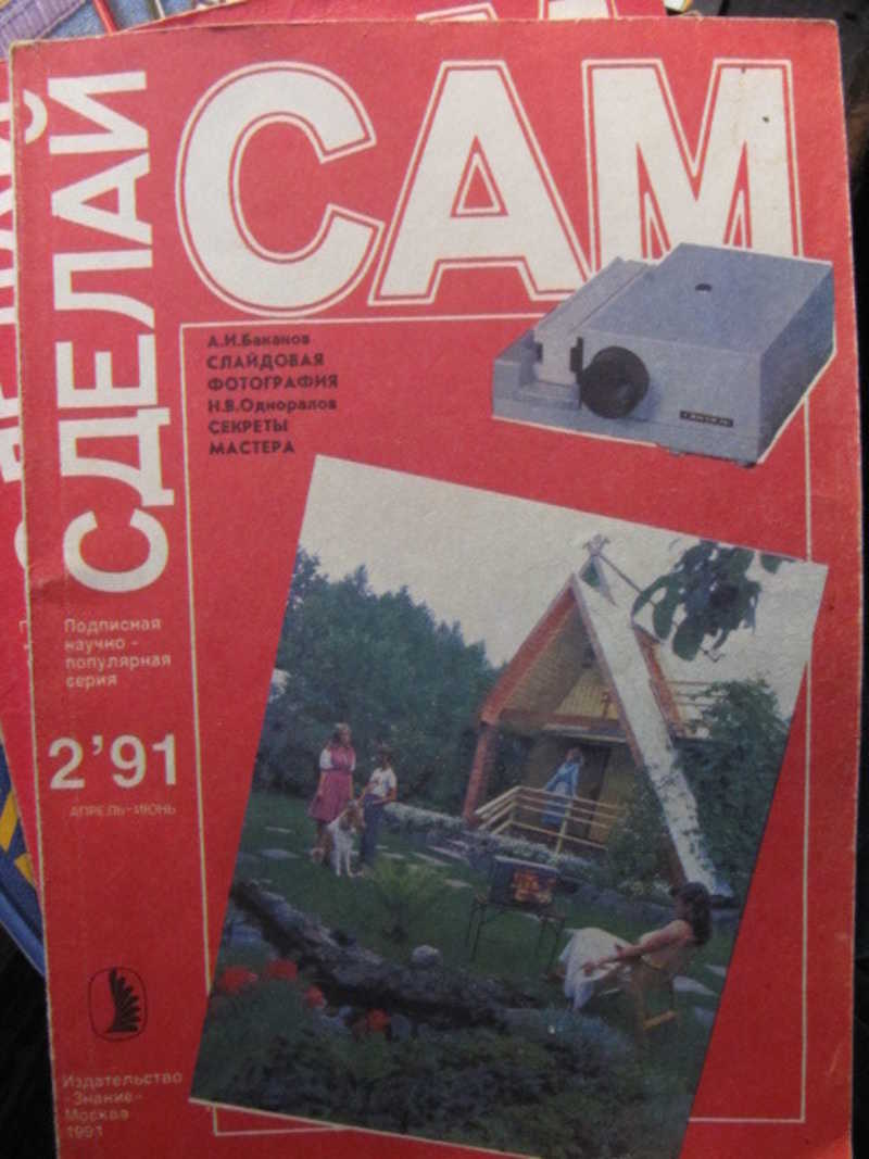 Журнал Сделай сам №2 / 1991 г