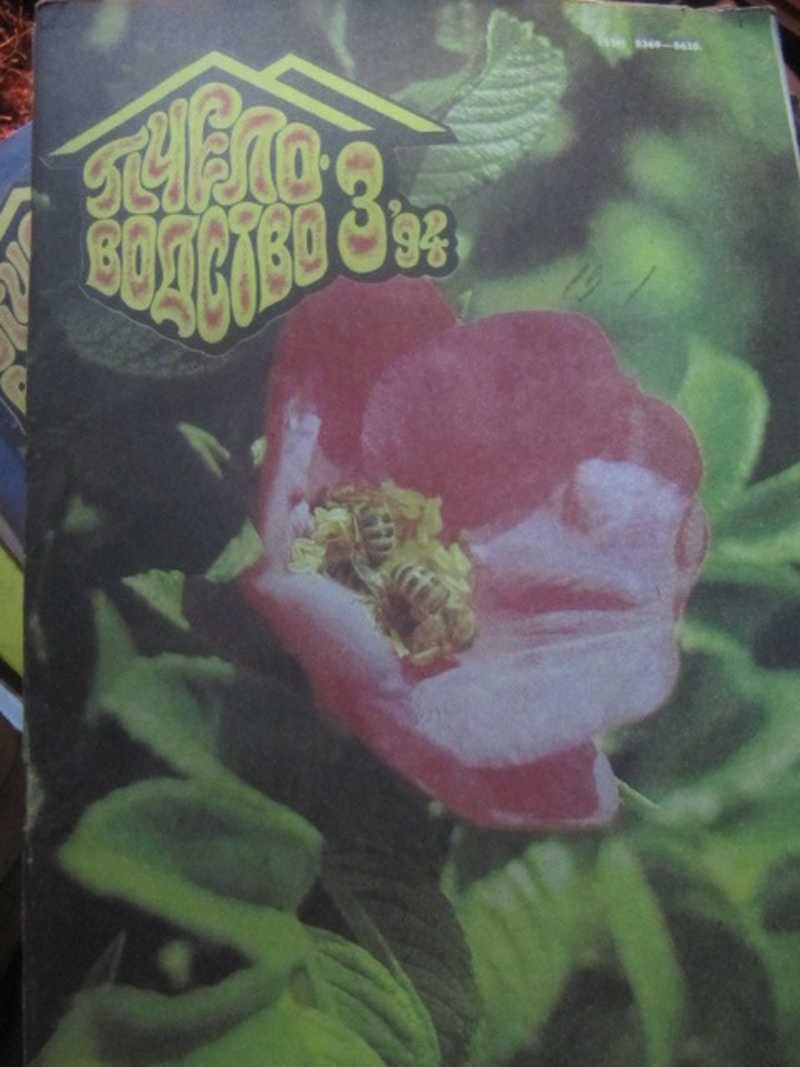 Журнал Пчеловодство, №3 / 1994 г