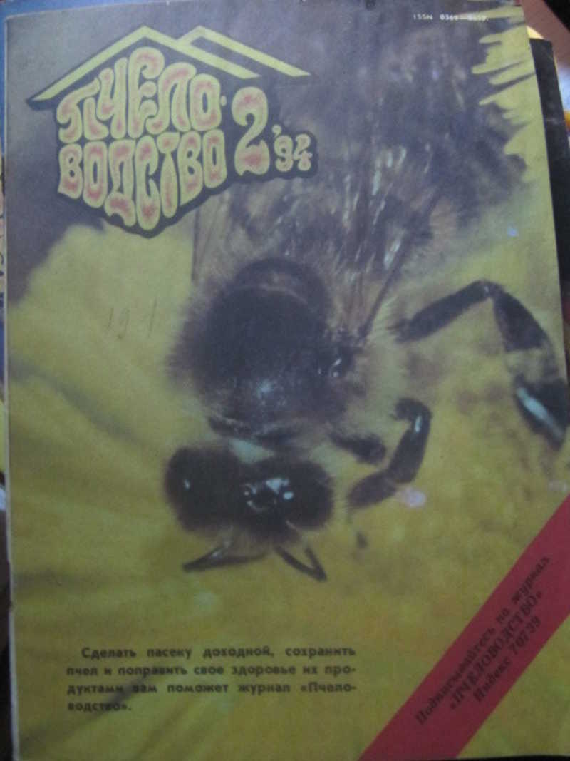 Журнал Пчеловодство, №2 / 1994 г