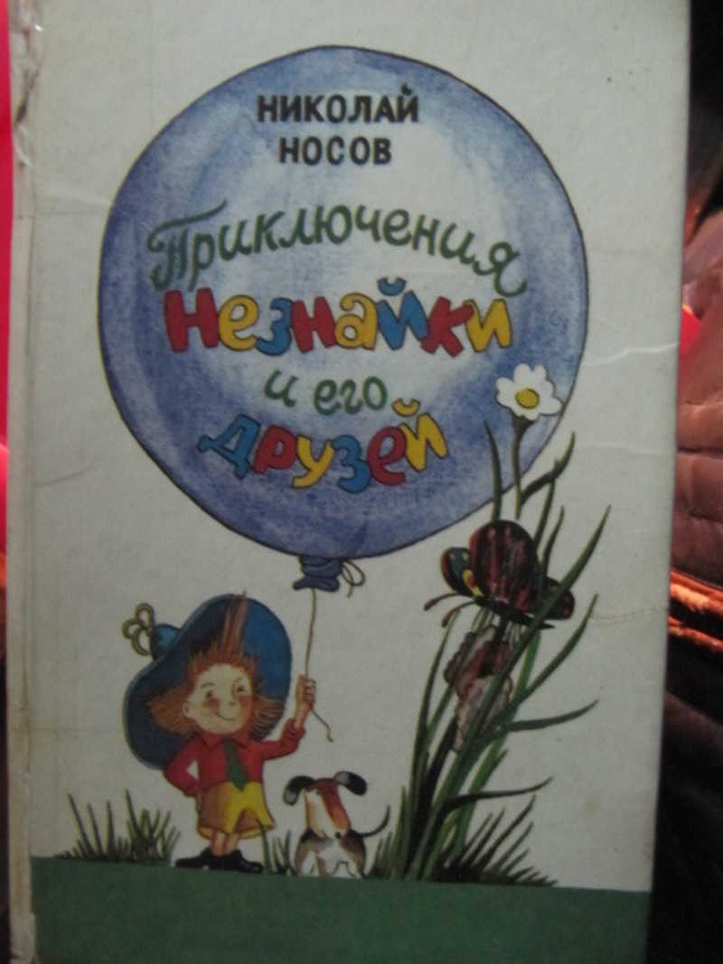 Приключения Незнайки и его друзей