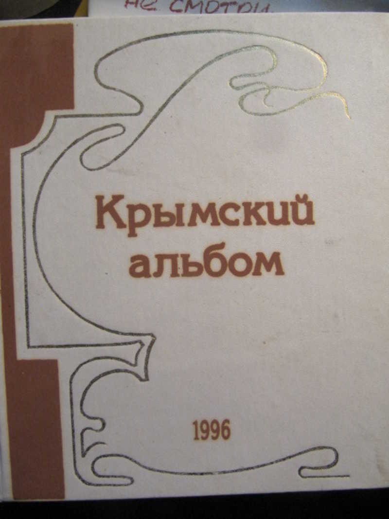 Крымский альбом