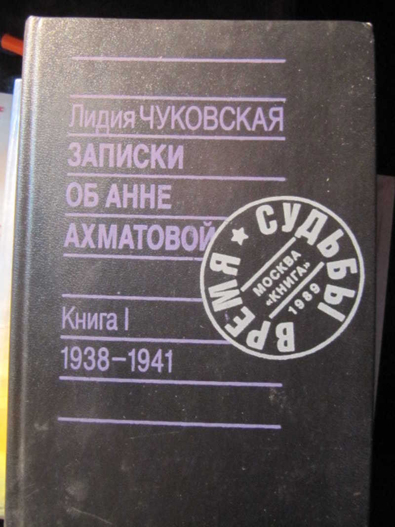 Записки об Анне Ахматовой. Книга 1