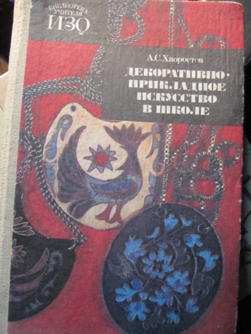 Декоративно-прикладное искусство в школе