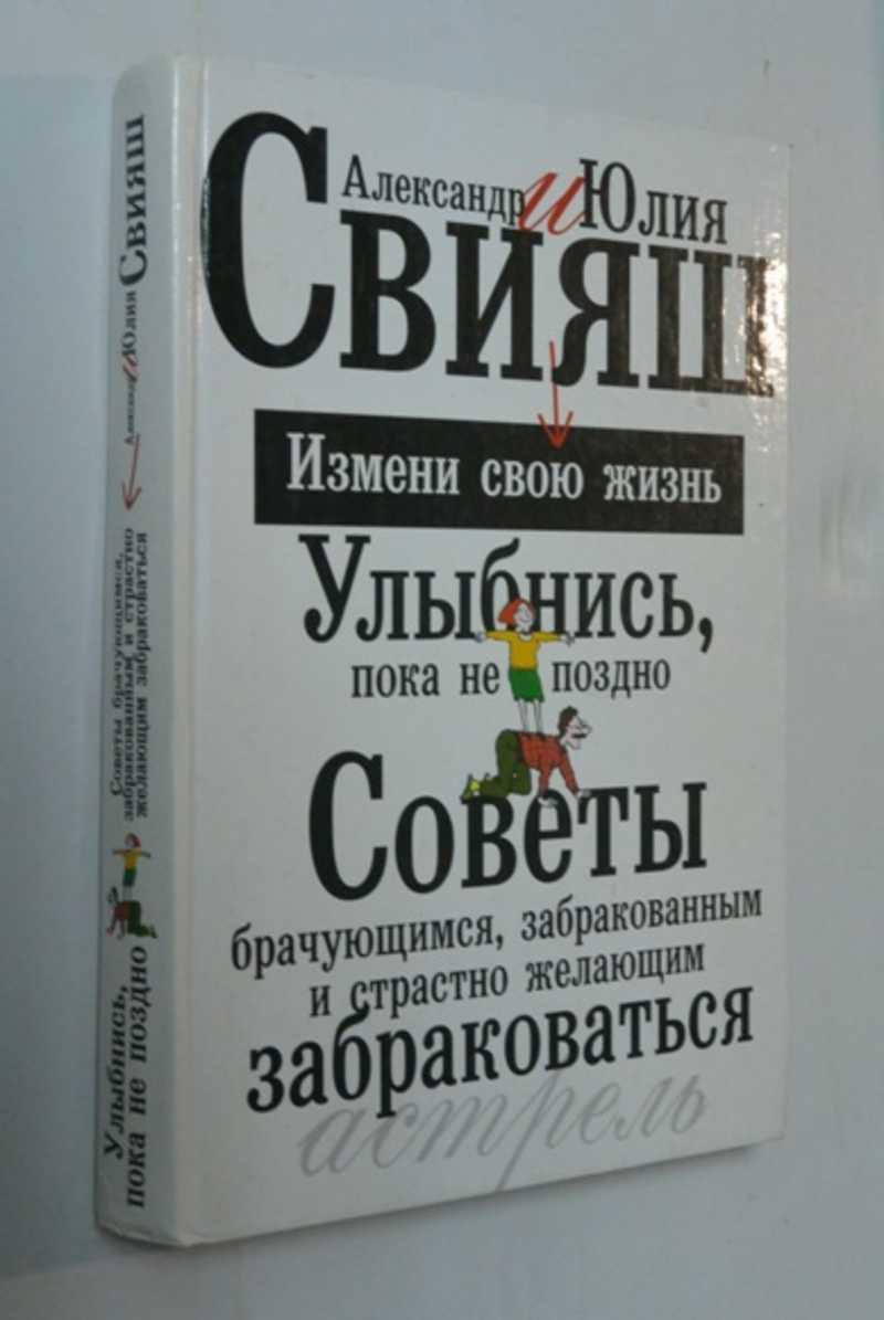Улыбнись, пока не поздно! Советы брачующимся, забракованным и страстно желающим забраковаться