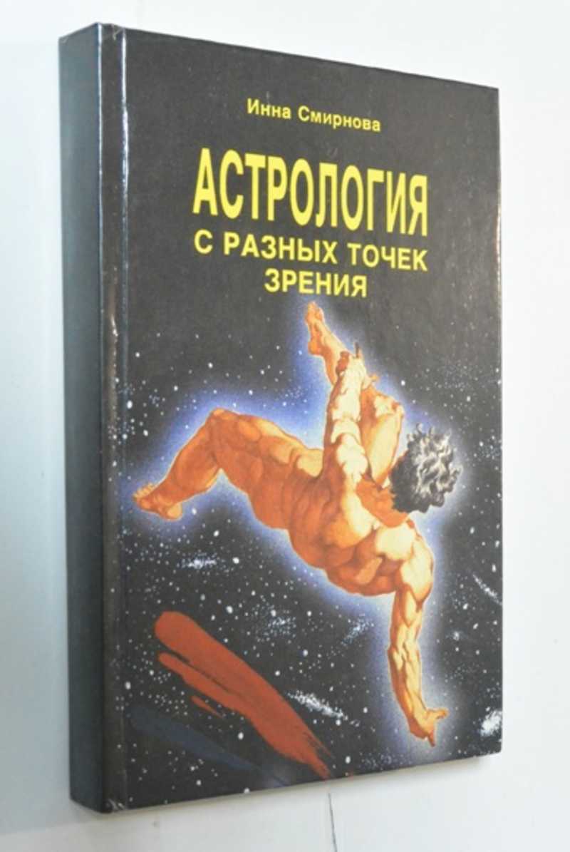 Астрология с разных точек зрения