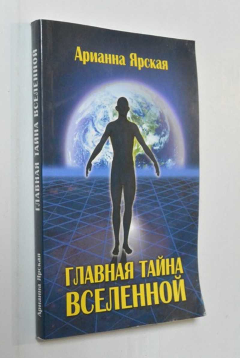 Главная тайна Вселенной