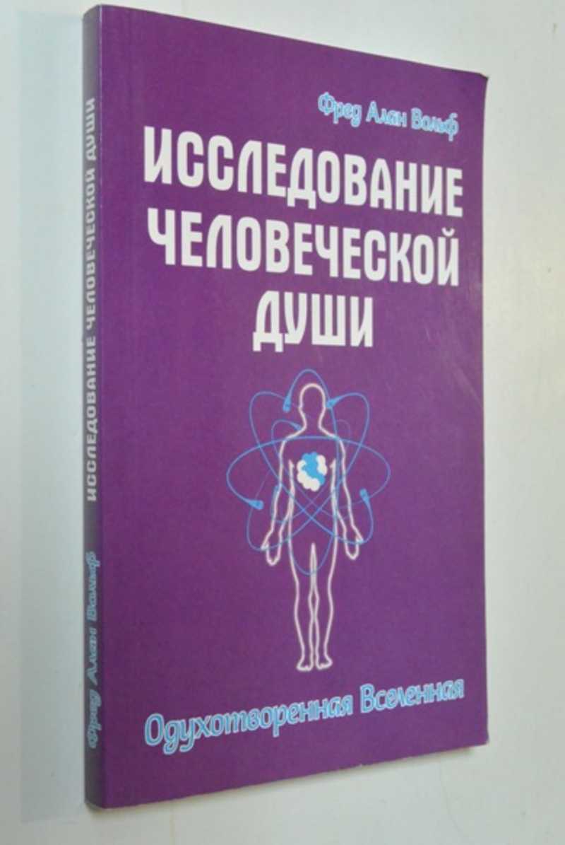 Исследование человеческой души. Одухотворенная Вселенная