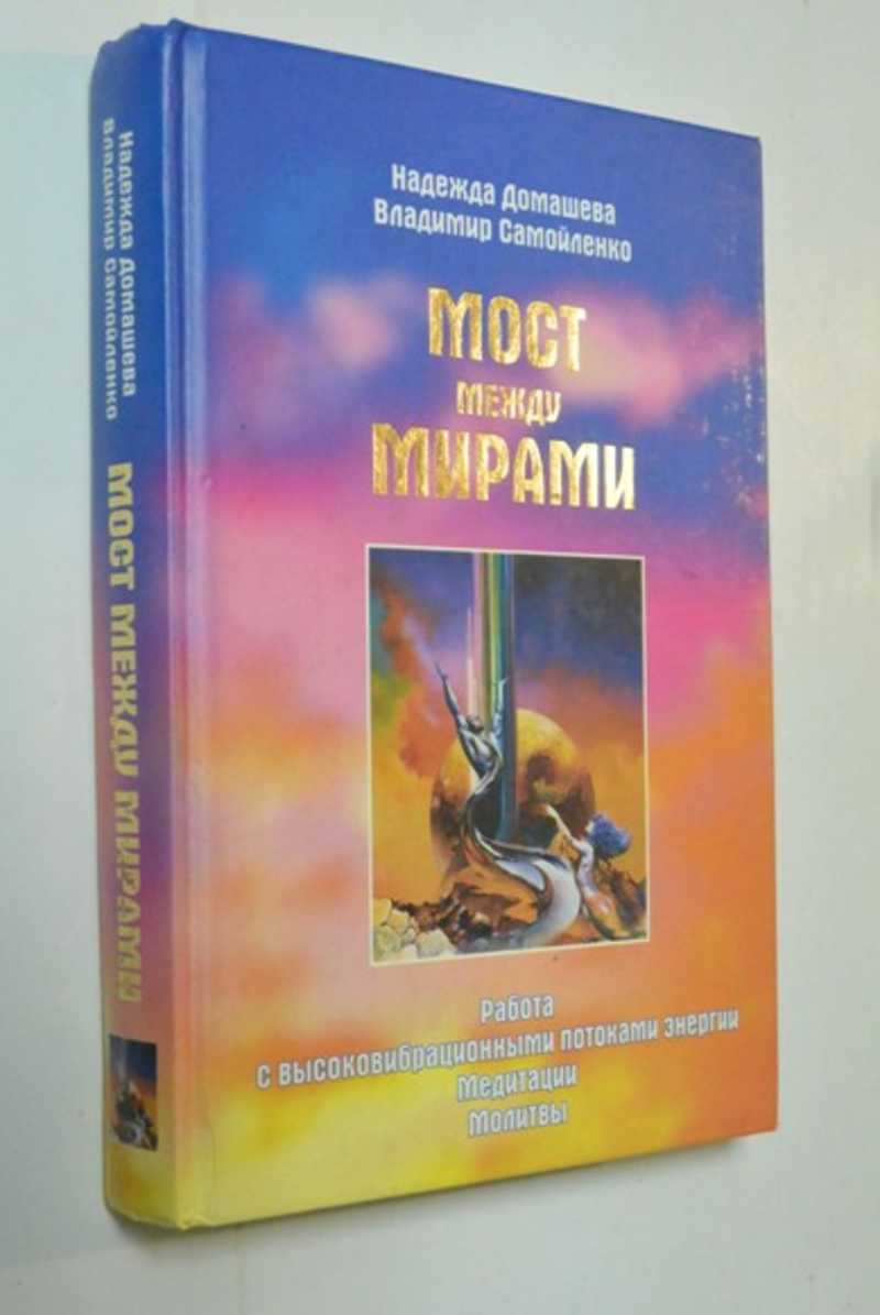 Мост между мирами: работа с высоковибрационными потоками энергии. Книга вопросов и ответов