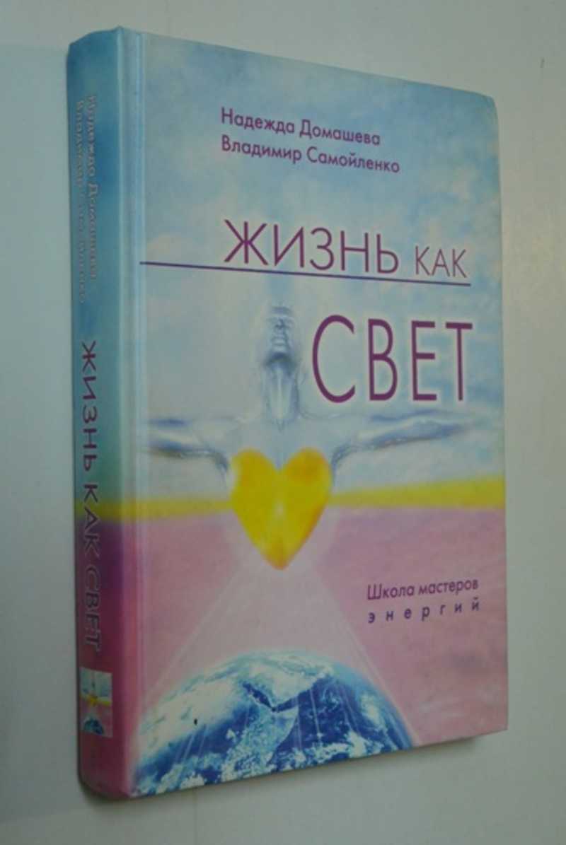 Жизнь как свет: школа мастеров энергий
