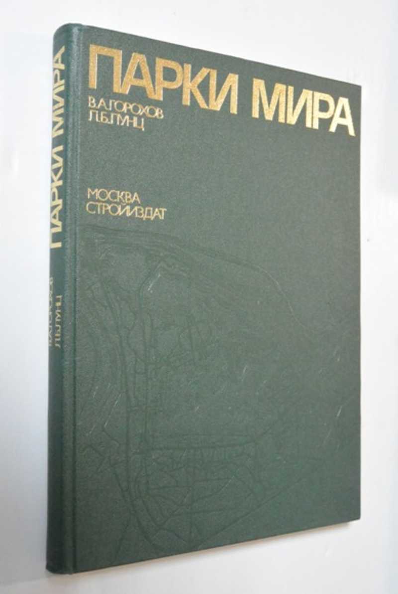 Парки мира