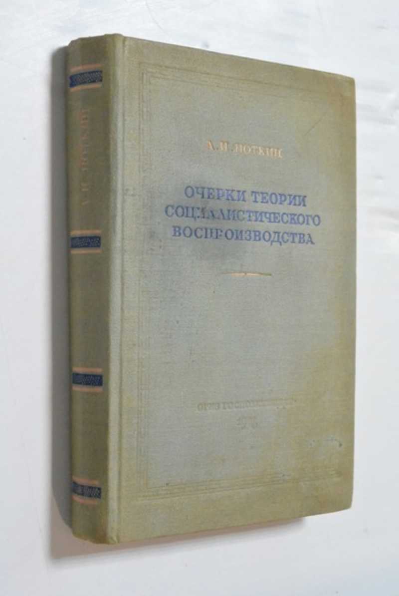 Очерки теории социалистического воспроизводства