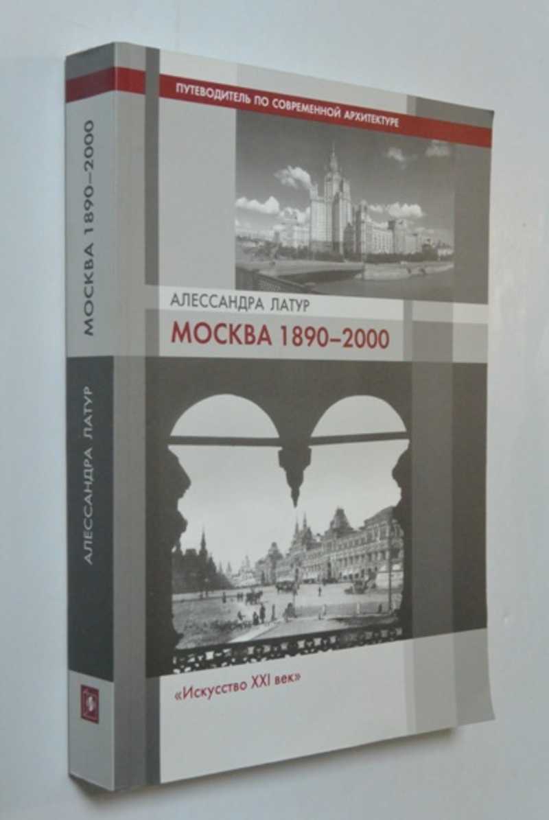 Москва 1890-2000. Путеводитель по современной архитектуре