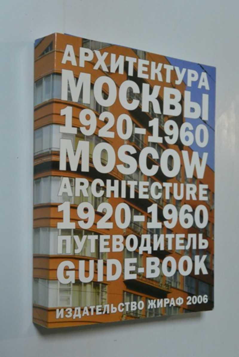 Архитектура Москвы 1920-1960