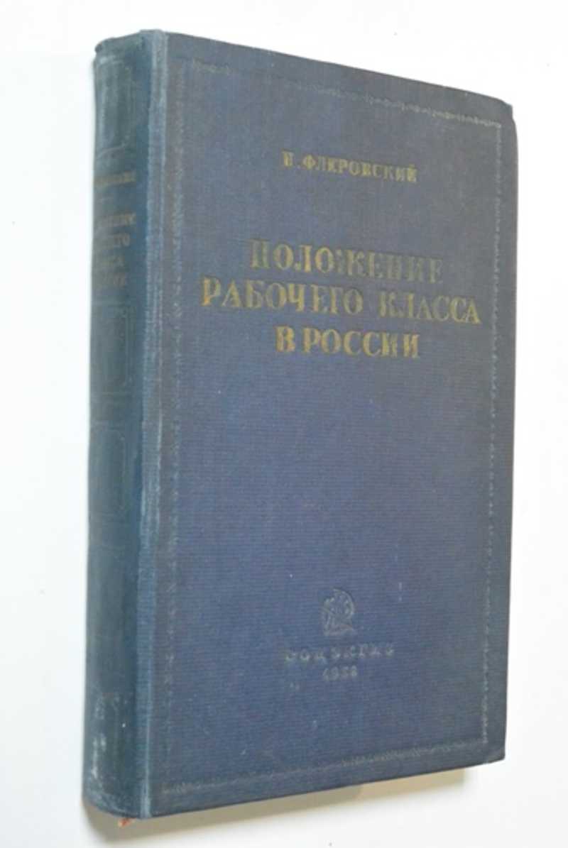 Положение рабочего класса в России