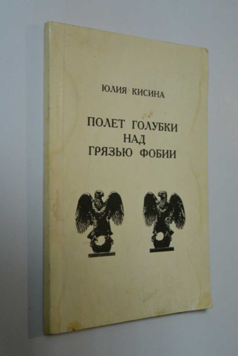 Полет голубки над грязью фобии: Сборник романов и рассказов