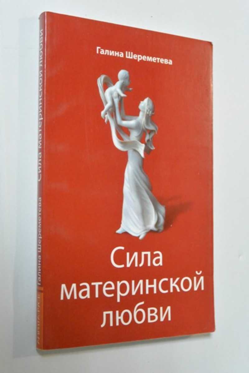 Сила материнской любви