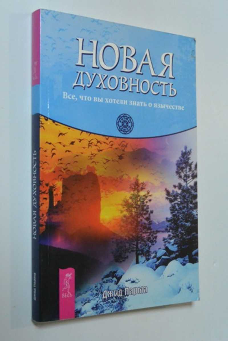 Новая духовность. Все, что вы хотели знать о язычестве