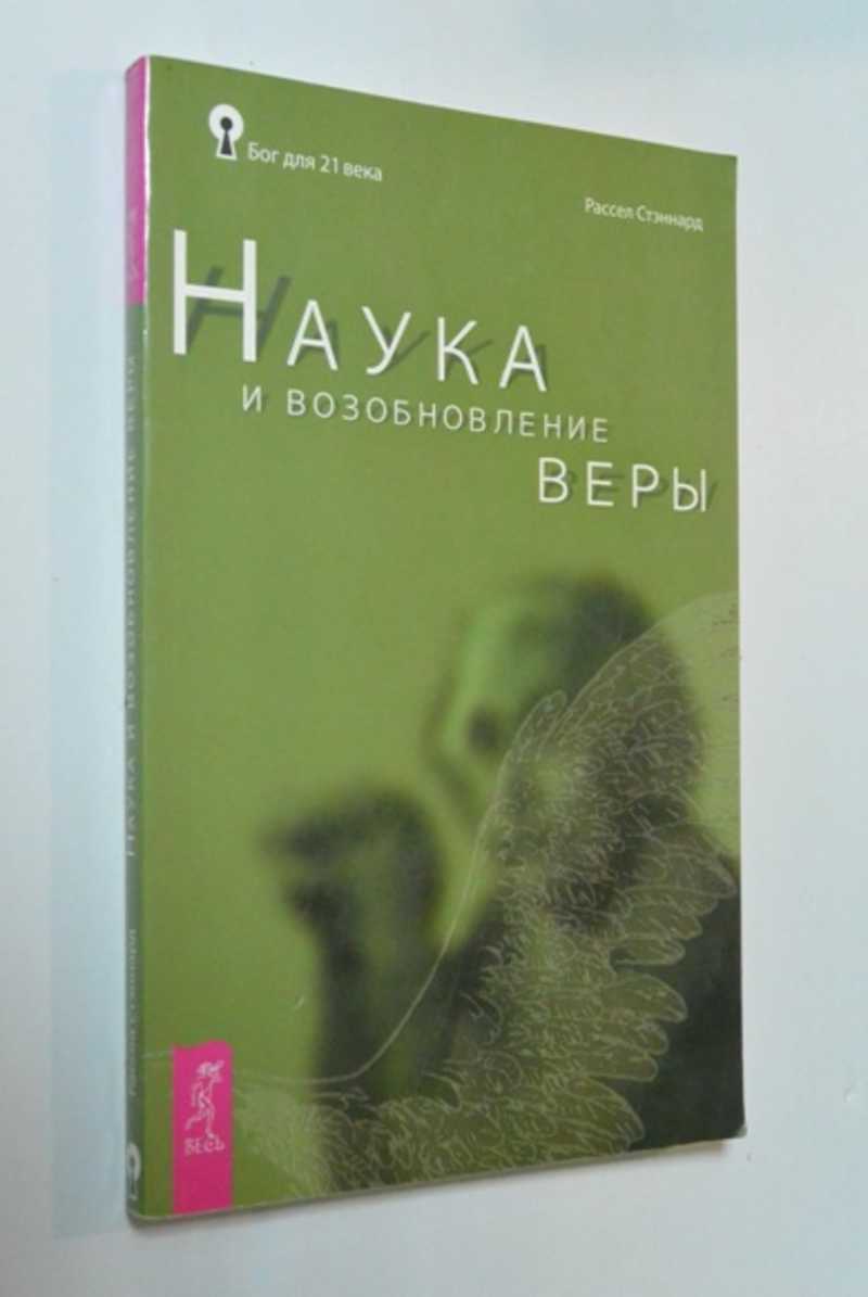 Наука и возобновление веры
