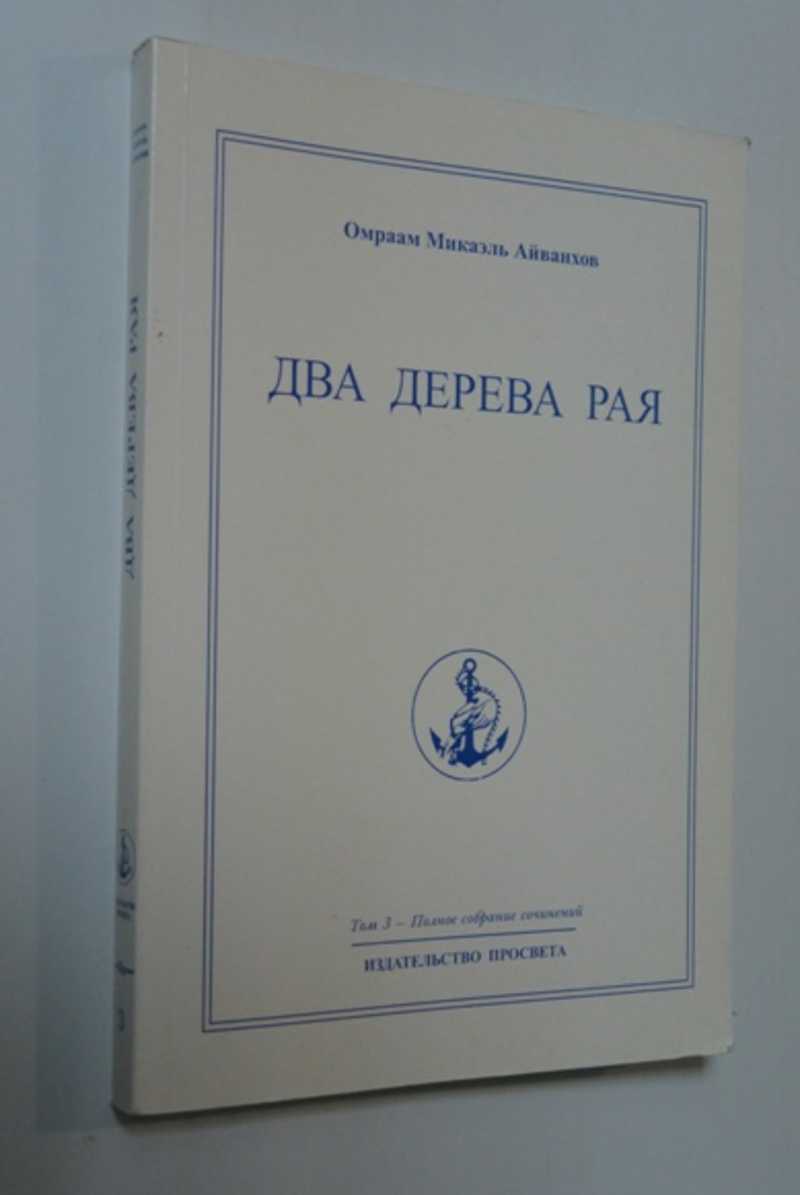 Том 3. Два дерева рая