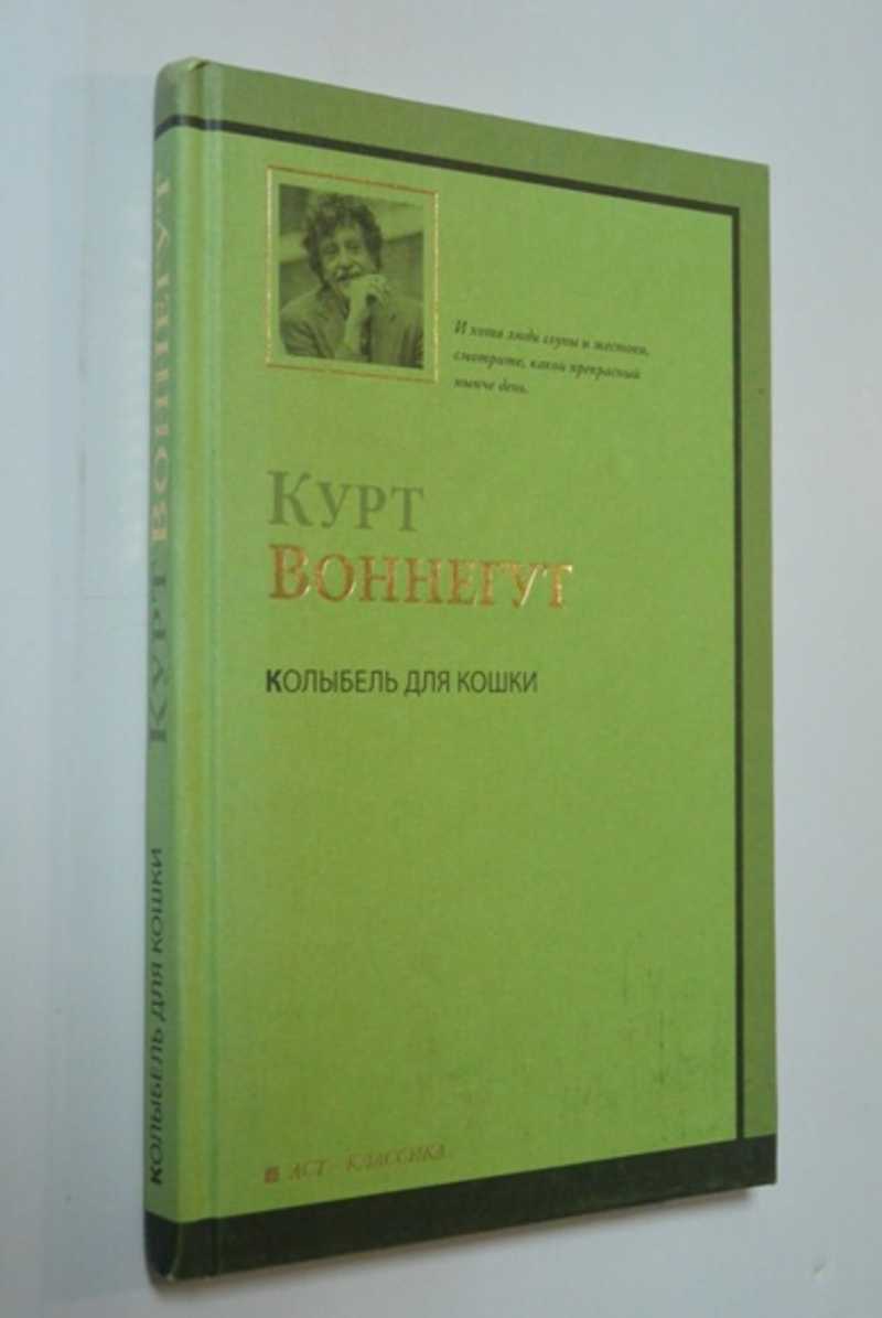 Книга: Колыбель для кошки Купить за 250.00 руб.