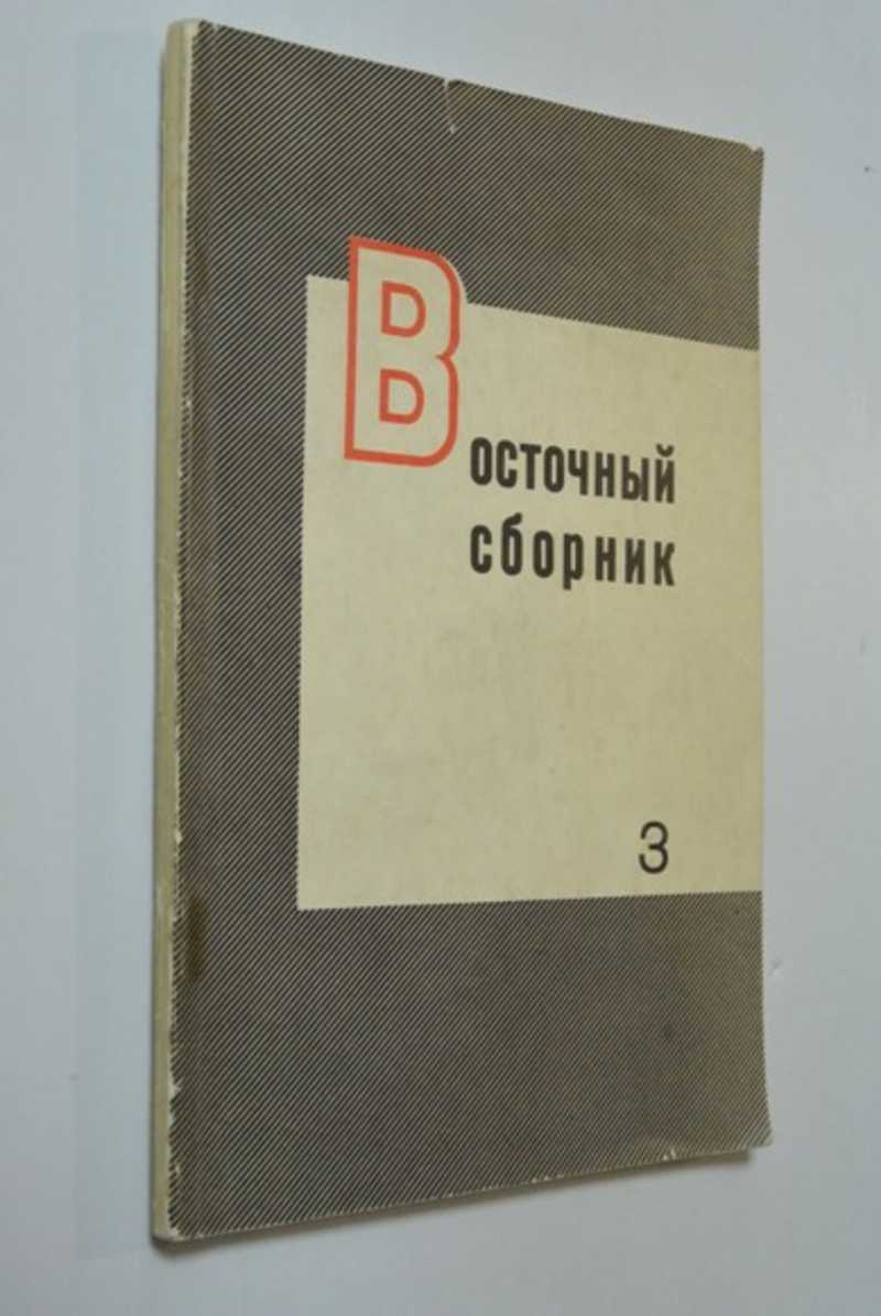 Восточный сборник. Выпуск 3