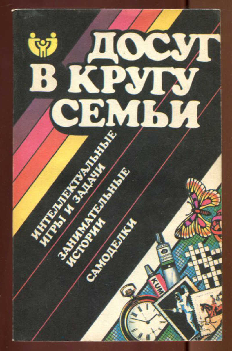 Книга: Досуг в кругу семьи: интеллектуальные игры и задачи, занимательные  истории, самоделки Купить за 190.00 руб.