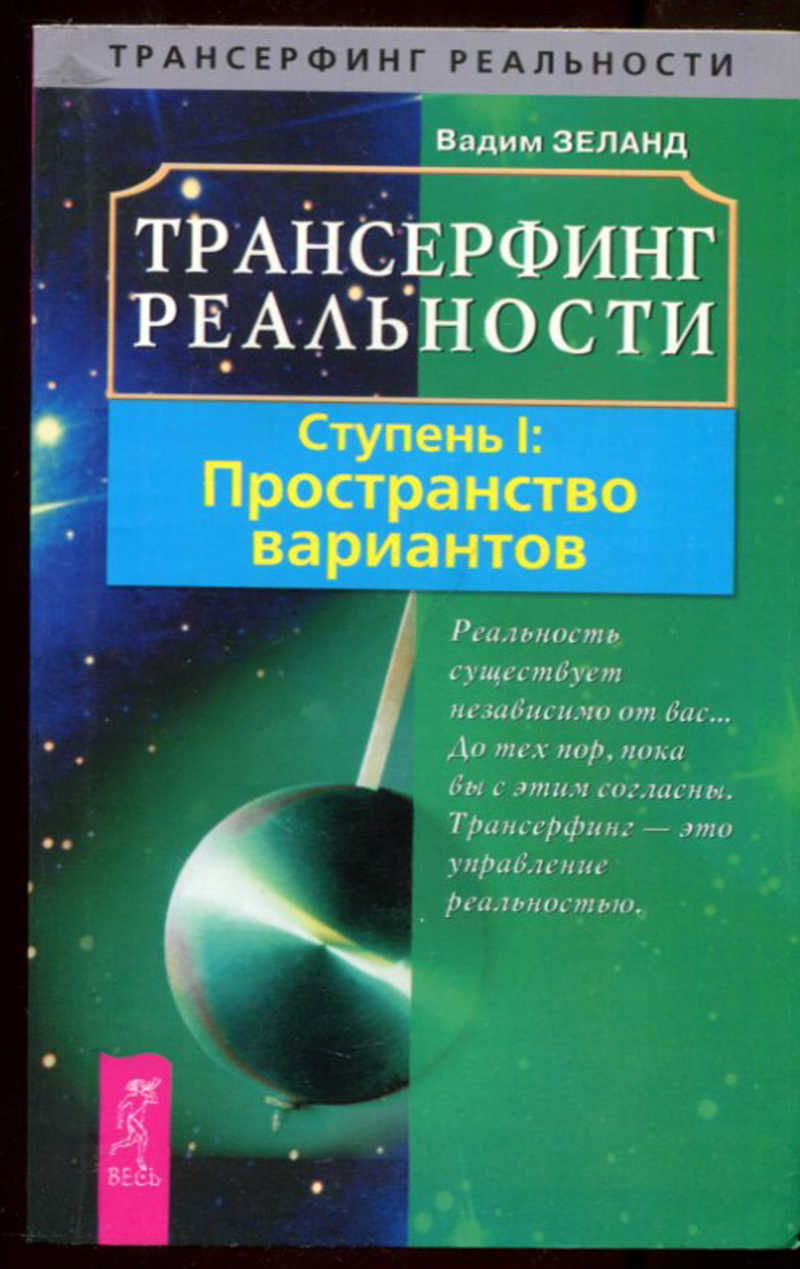 1 пространство вариантов. Вадим Зеланд Трансерфинг реальности. Зеланд 1 ступень. Зеланд Трансерфинг реальности 1 ступень. Книга Вадима Зеланда пространство вариантов ступень 1\.