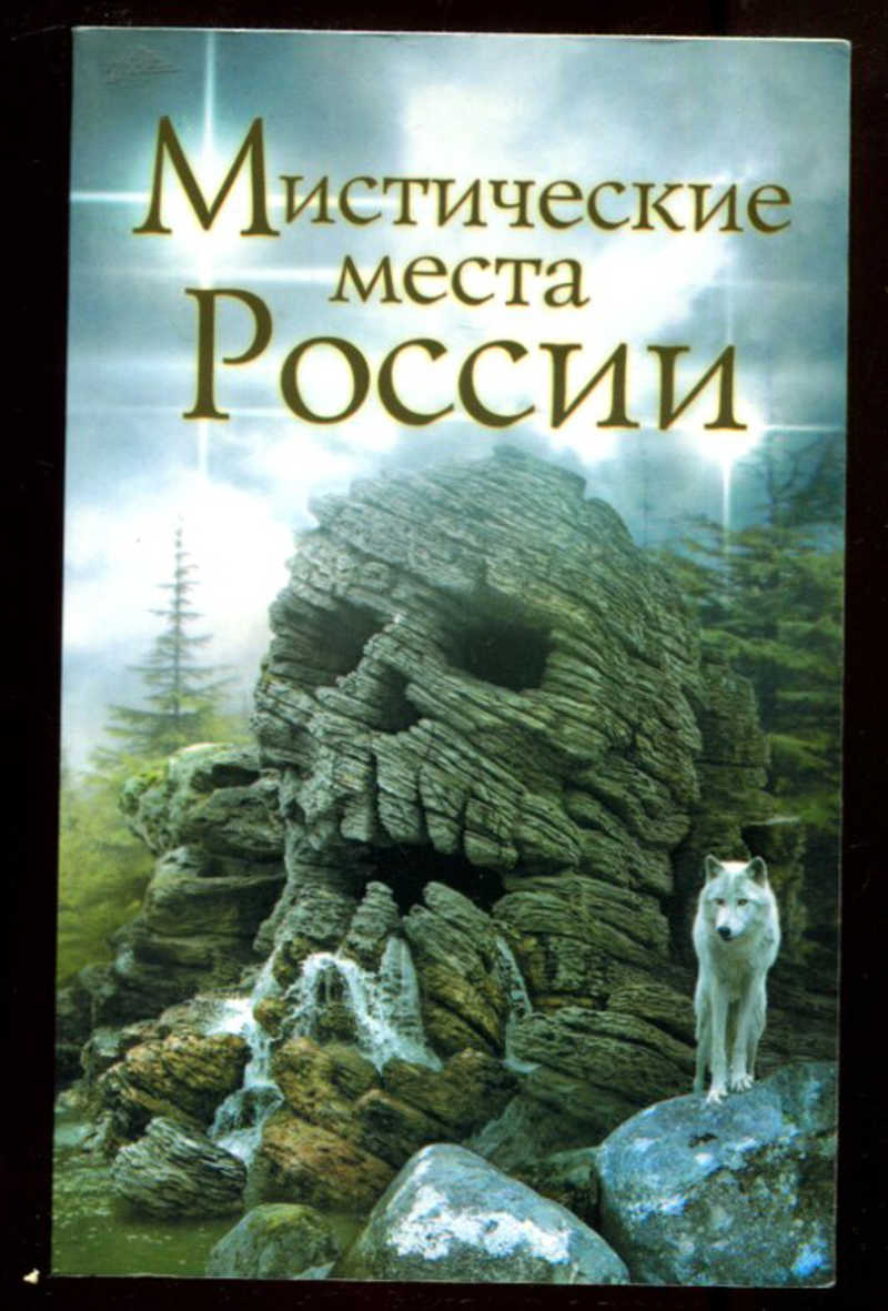 Книги про загадочное. Загадочные места России книга. Тайные места России книга. Книги мистика. Таинственная книга.