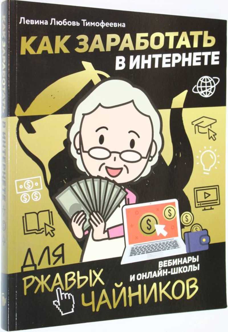 Книга: Как заработать в интернете. Вебинары и онлайн-школ Купить за 350.00  руб.