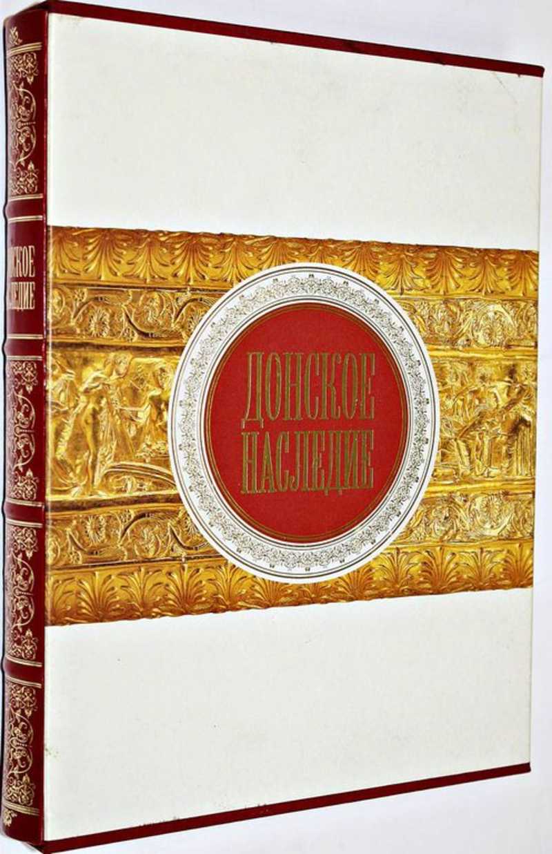 Книга: Донское наследие Сост. Абрамова Т.Н., Коневская Т.И. Купить за  2000.00 руб.