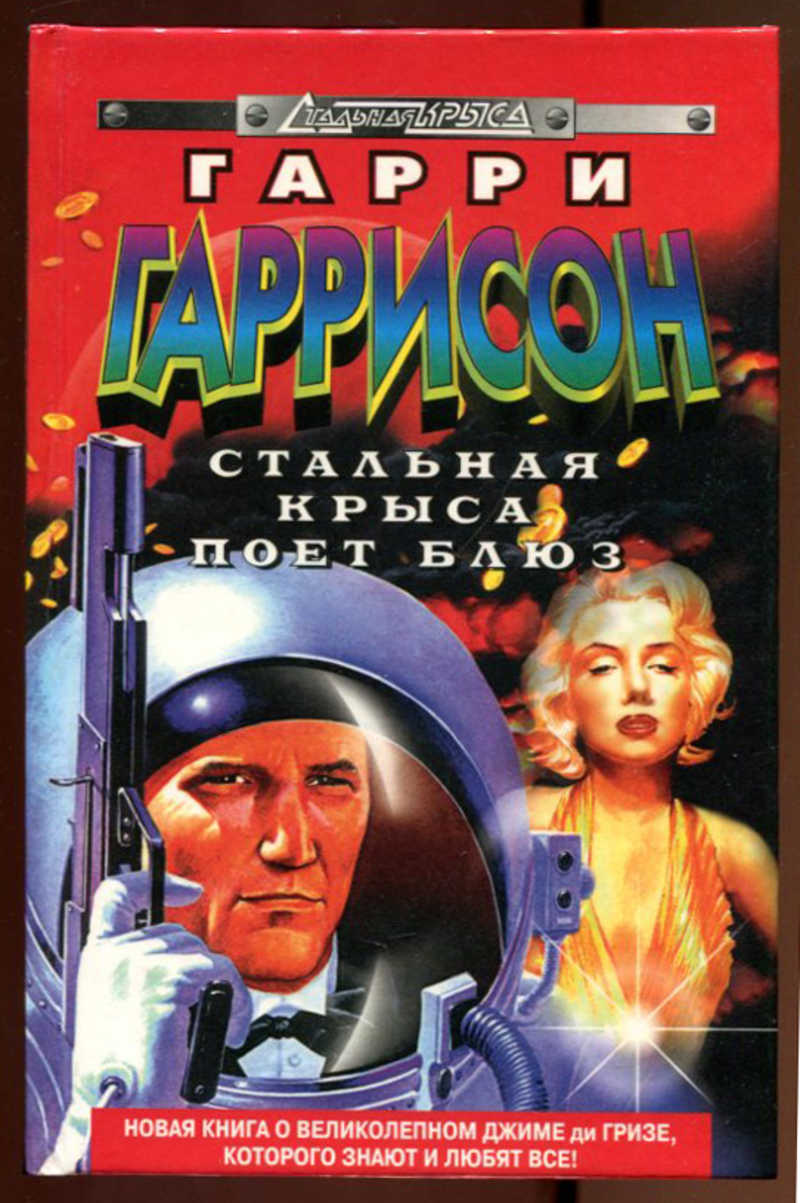 Стальная крыса картинки