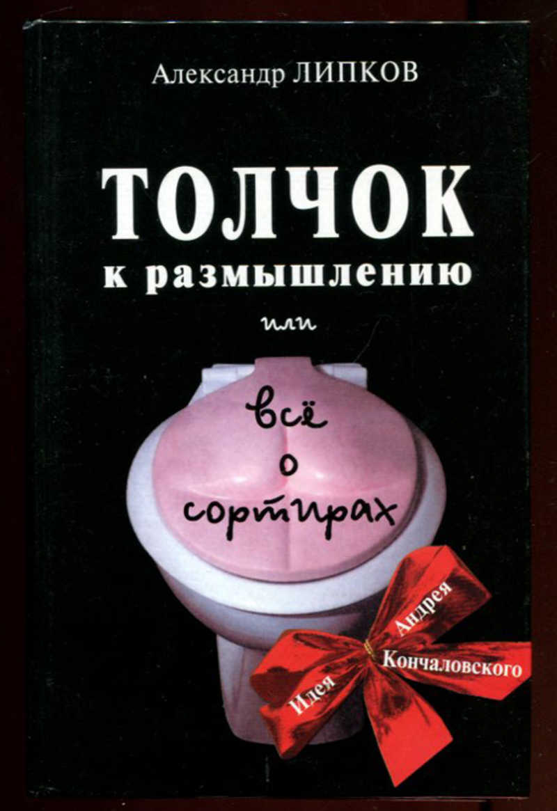 липков толчок к размышлению или всё о сортирах. владимир викторович кунин. книга толчок. толчок к размышлению или все о сортирах. в.